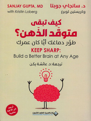 cover image of كيف تبقى متوقد الذهن ؟ ؛ طور دماغك أياً كان عمرك